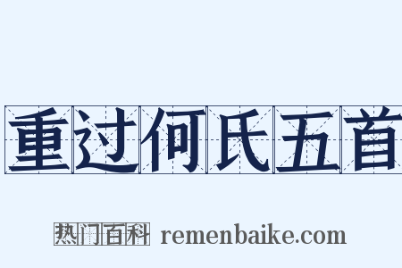 重过何氏五首是什么意思的图片